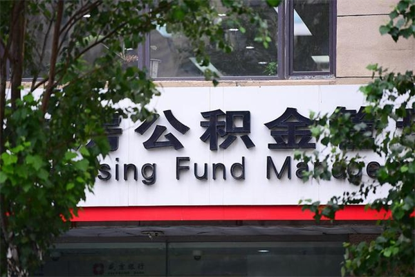 济南公积金查阅_贺州公积金代办在职离职封存服务