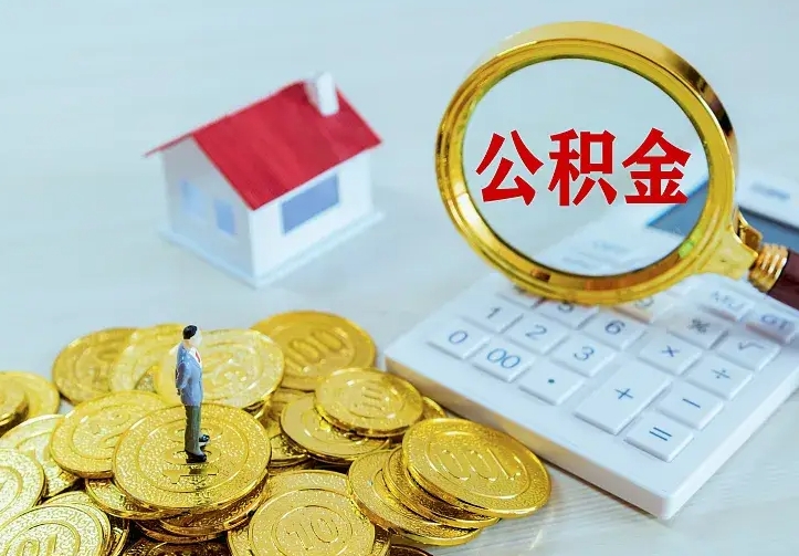 公积金是自己的吗-贺州公积金代办平台