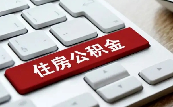 公积金封存后新单位-贺州公积金代办平台